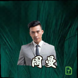 周曼