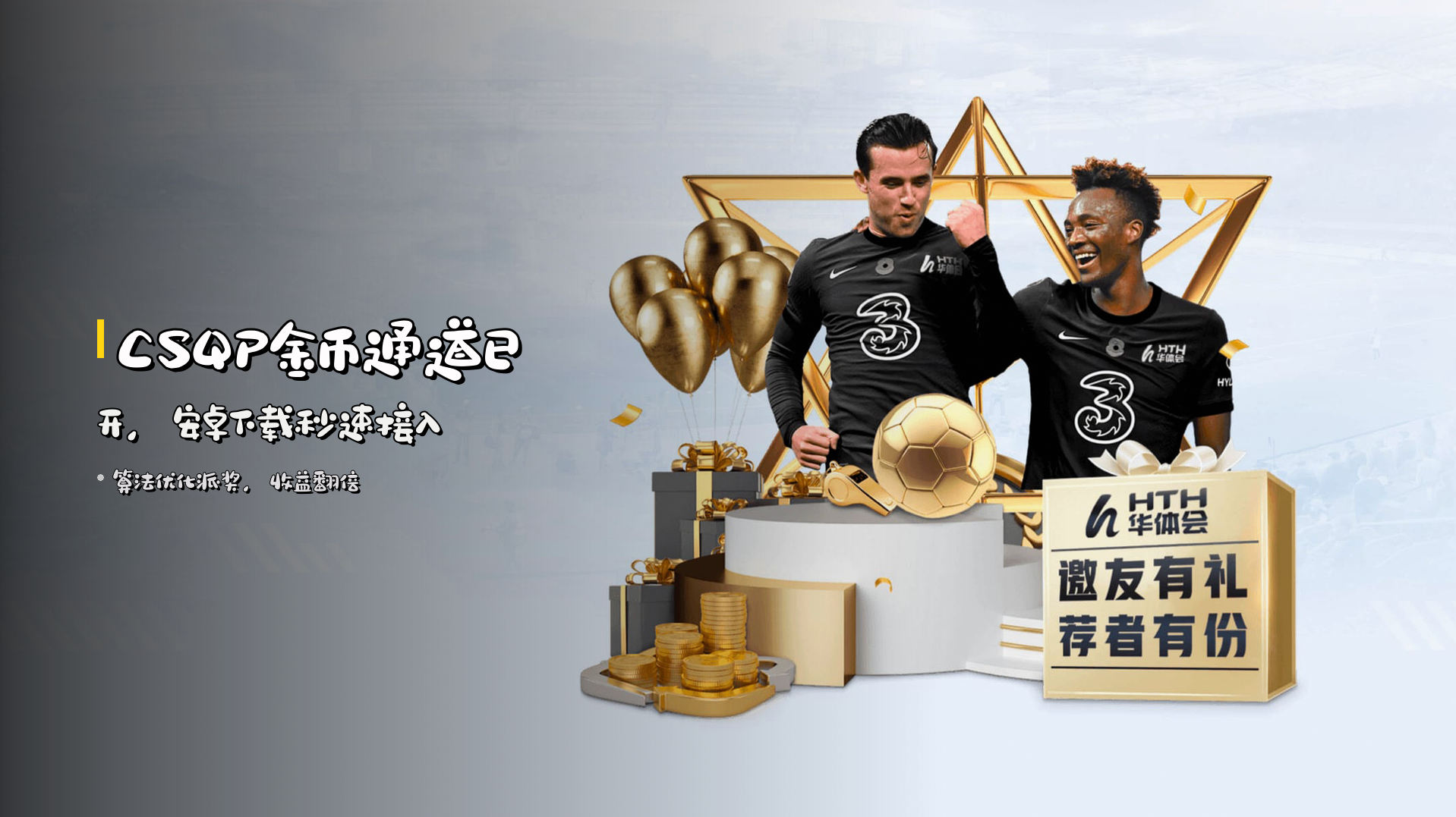 CSQP金币通道已开，<strong>安卓下载秒速接入</strong>